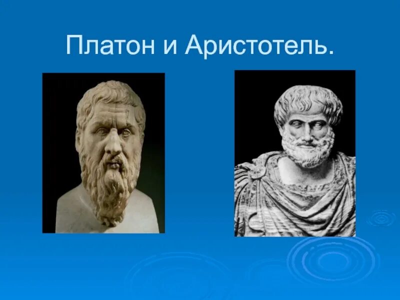 Сократ Платон Аристотель. Эмпедокл Платон Аристотель. Платон Сократ Аристотель изображение. Сократ Платон и Аристотель вместе.