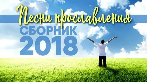 Слушать сборники песен прославления и поклонения