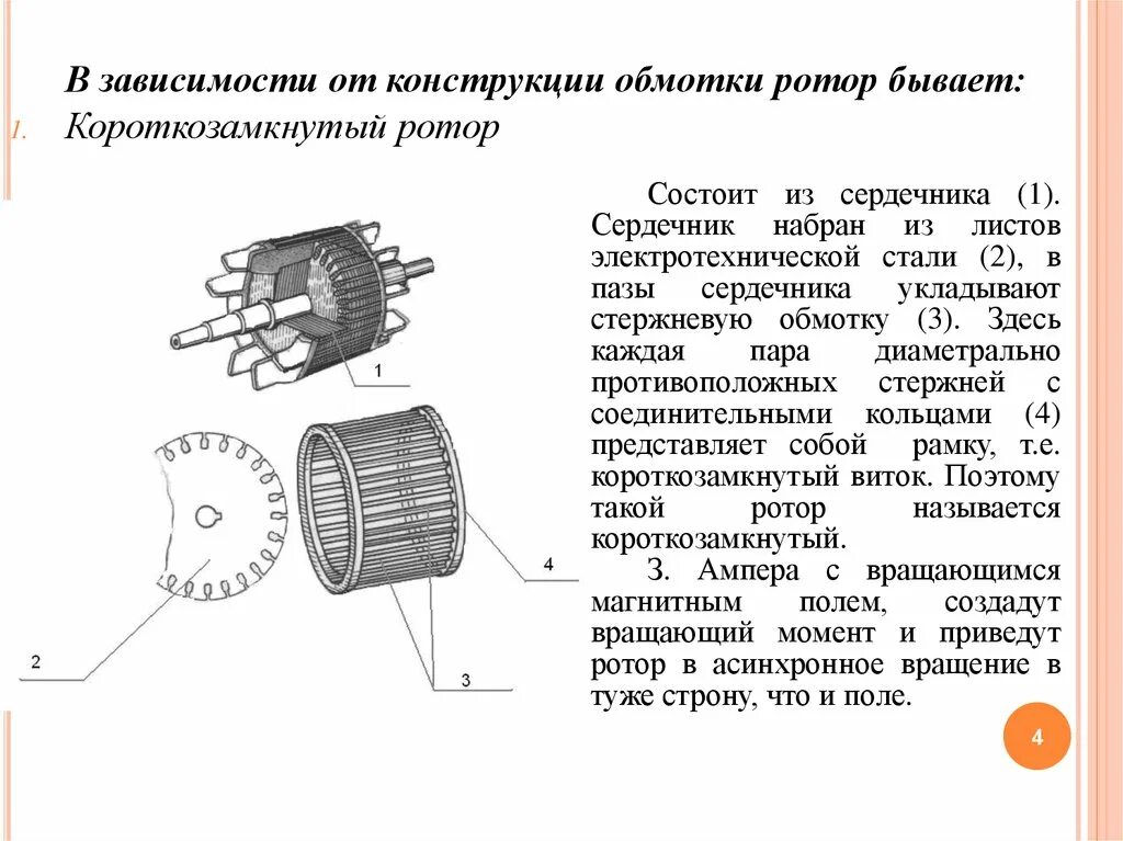 Что представляет собой ротор. Схеме ротора с короткозамкнутой обмоткой.. сердечник ротора с короткозамкнутой обмоткой. сердечник ротора асинхронного двигателя. стержни ротора асинхронного двигателя.