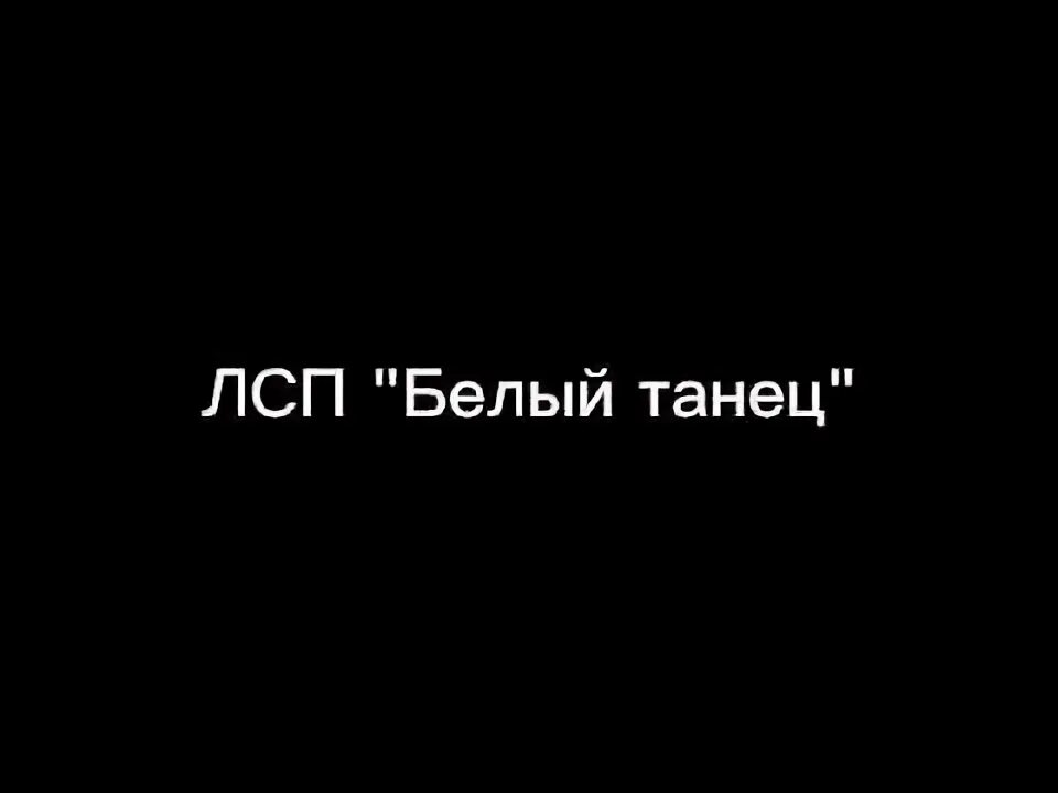 Смысл песни белый танец