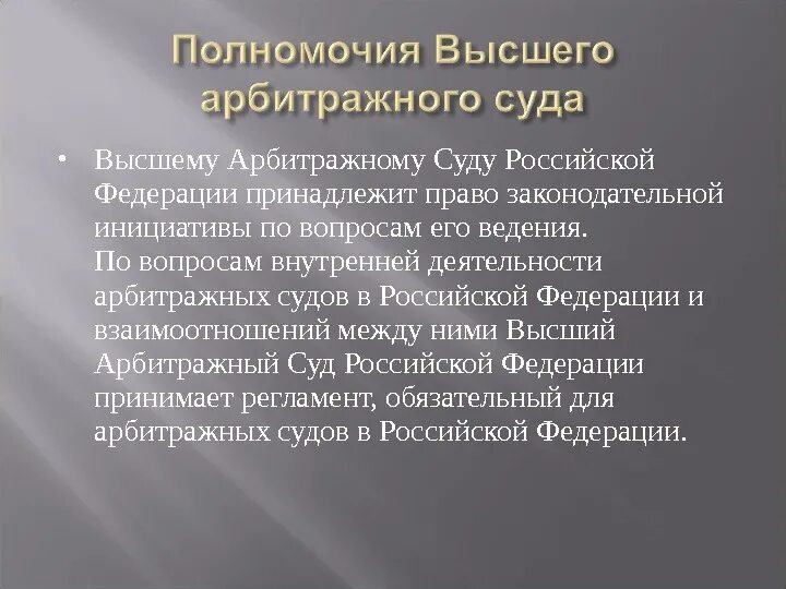 Высший арбитражный суд РФ вправе. Полномочия высшего арбитражного суда. Высший арбитражный суд Российской Федерации. Высший арбитражный суд полномочия.