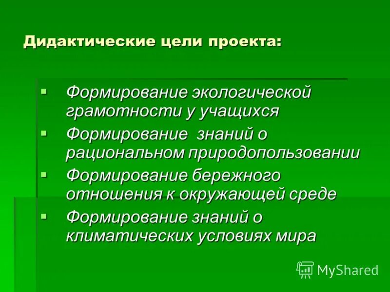 Экологическая грамотность и разумное природопользование 10 класс. Формирование экологической грамотности. Цель экологической грамотности. Экологическая грамотность презентация. Цель развития экологической грамотности.