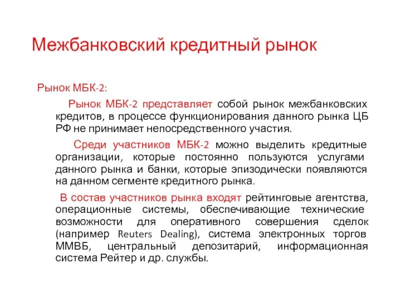 Операции на рынке межбанковских кредитов. Рынок межбанковского кредитования. Участники рынка межбанковского кредитования. Межбанковские операции. Межбанковский кредитный рынок РФ.