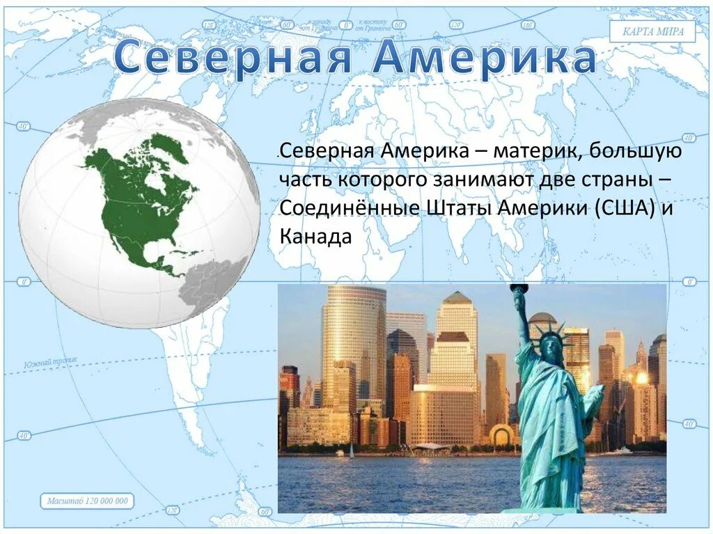 Путешествие по северной америке 7 класс. Проект на тему "северная америка: путешествие". Проект на тему северная америка. Северная америка 5 класс география. 44 северная америка путешествие 2.