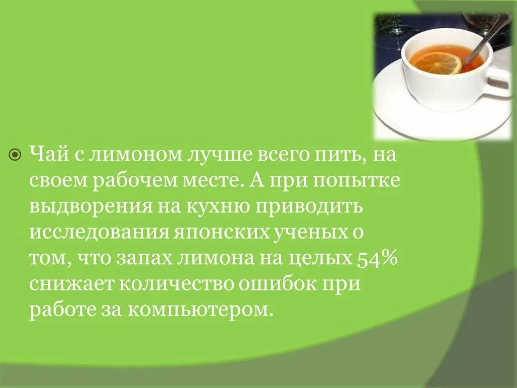 Пьет чай с лимоном. Лучше всего пить чай. Чай с молоком и лимоном. Чаепитие на рабочем месте. Можно ли пить зеленый чай с молоком