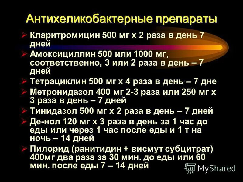 Эффективное лечение хеликобактер. Метронидазол хеликобактер пилори. Антихеликобактерная терапия препараты. Схемы антихеликобактерной терапии. Антибактериальная терапия Helicobacter pylori.