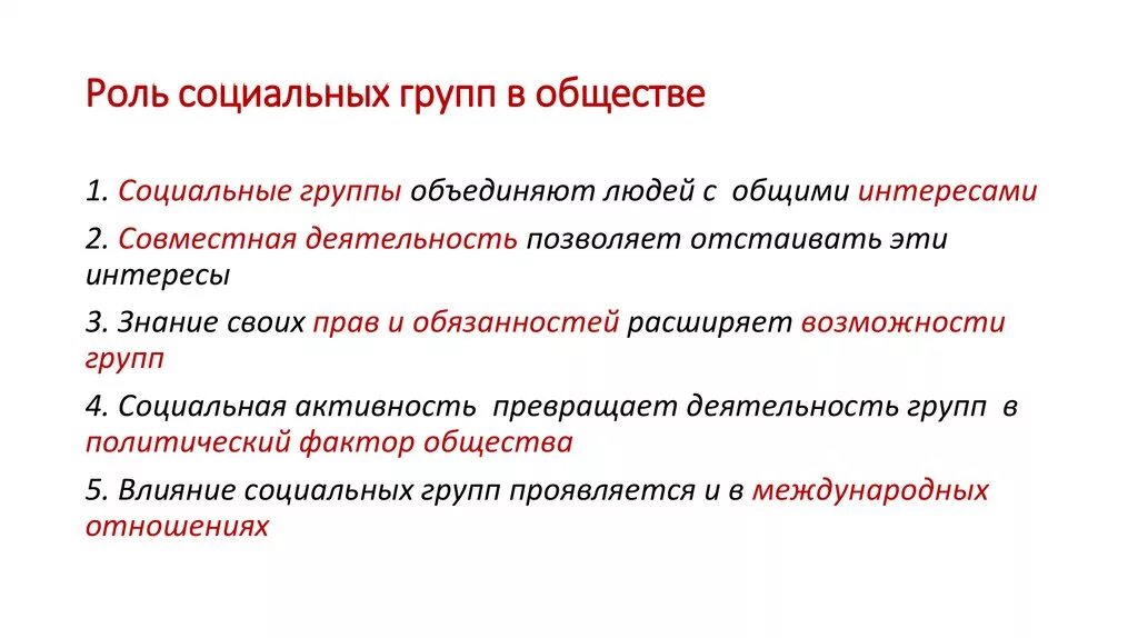 Социальные роли в группе. Роль социальных групп в жизни общества. Роль социальных групп в жизни человека. Социальная группа важность.