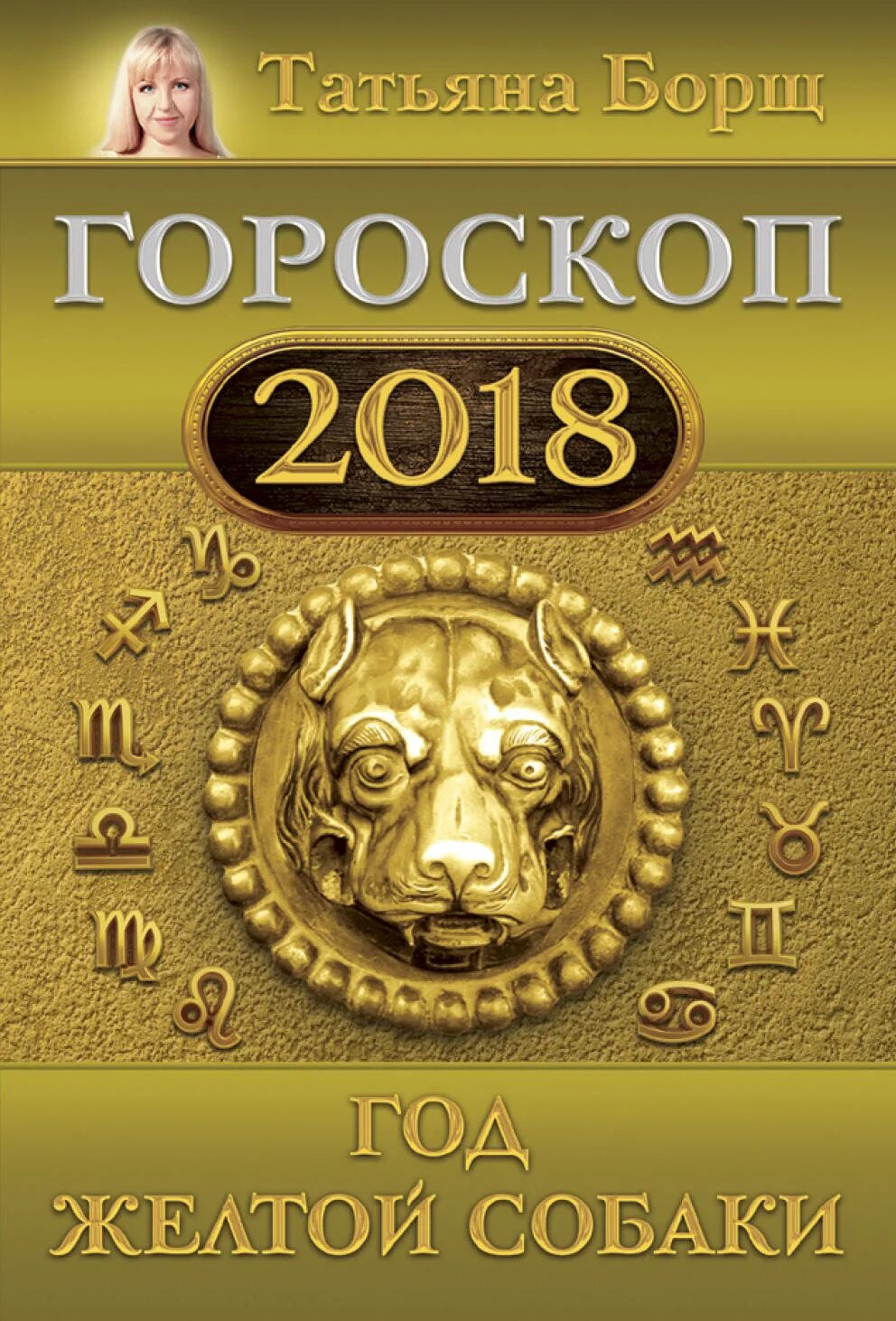 Какого знака зодиака 2018. Гороскоп 2018. 2018 Год гороскоп. 2018 Год знак зодиака. У год 2018 год зодиака.