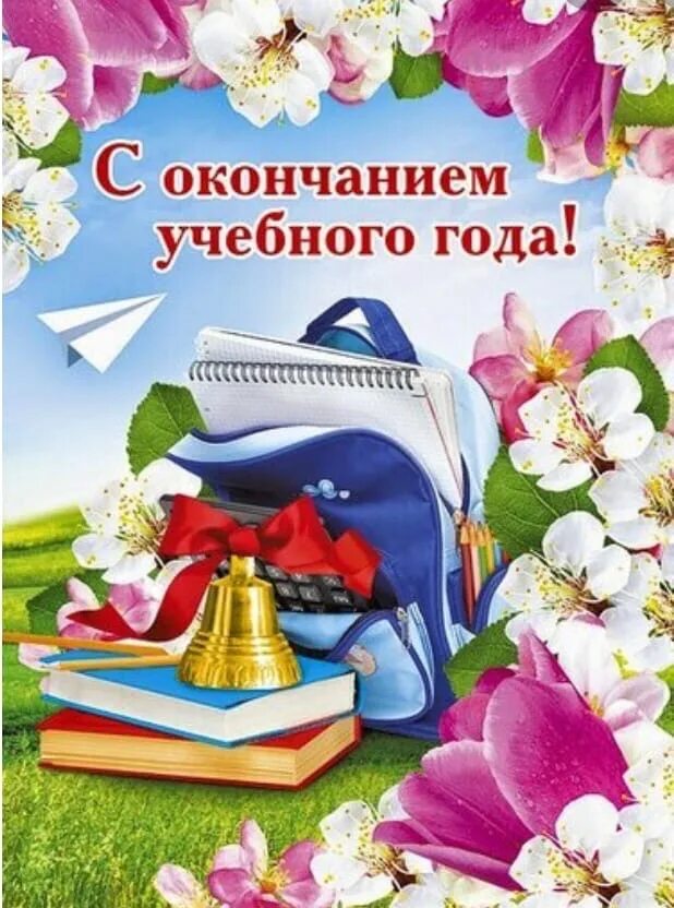 С окончанием учебного года. Поздравление с окончанием учебного года. Открытка поздравление с окончанием учебного года. С окончаниемучебноготгода.