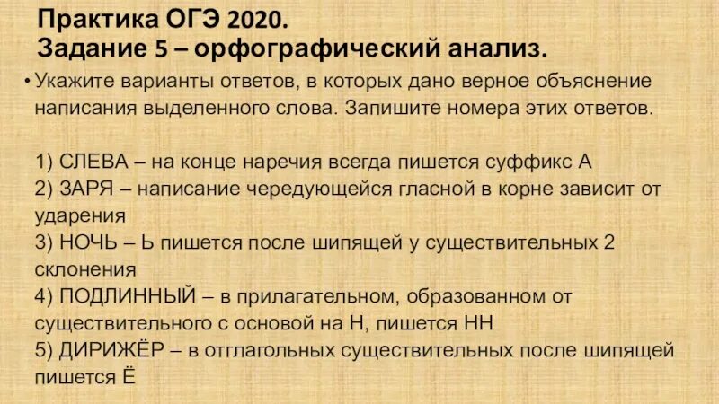 Задание 5 орфографический. Орфографический анализ ОГЭ. ОГЭ задание 5 Орфографический анализ. Подготовка к ОГЭ Орфографический анализ задание 5. Орфографический анализ подготовка к ОГЭ.