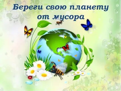 Беречь свой мир не
