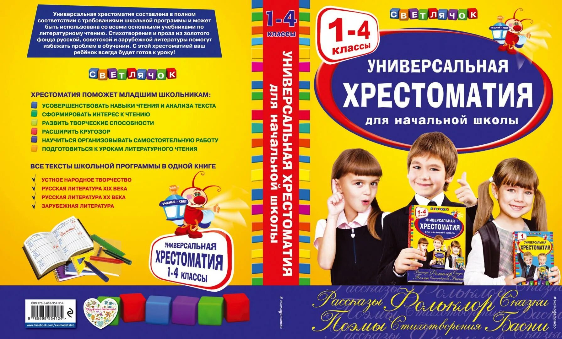 Универсальная хрестоматия 1-4 кл. Хрестоматия начальная школа школа России. Универсальная хрестоматия 1 класс.