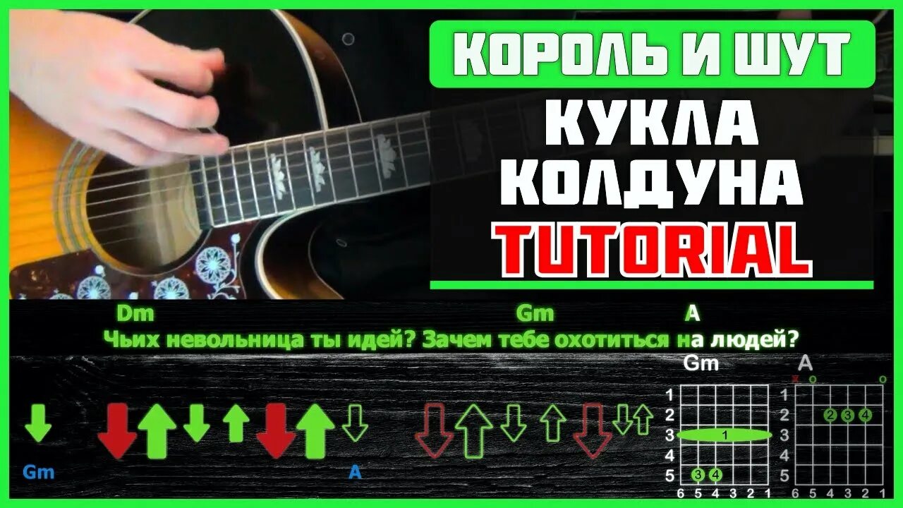 Караоке киш кукла колдуна. Кукла колдуна на гитаре. Король и Шут- "кукла колдуна" (фестиваль "окна Открой 2006!"). Кукла колдуна разбор на гитаре. Куклы колдуна.