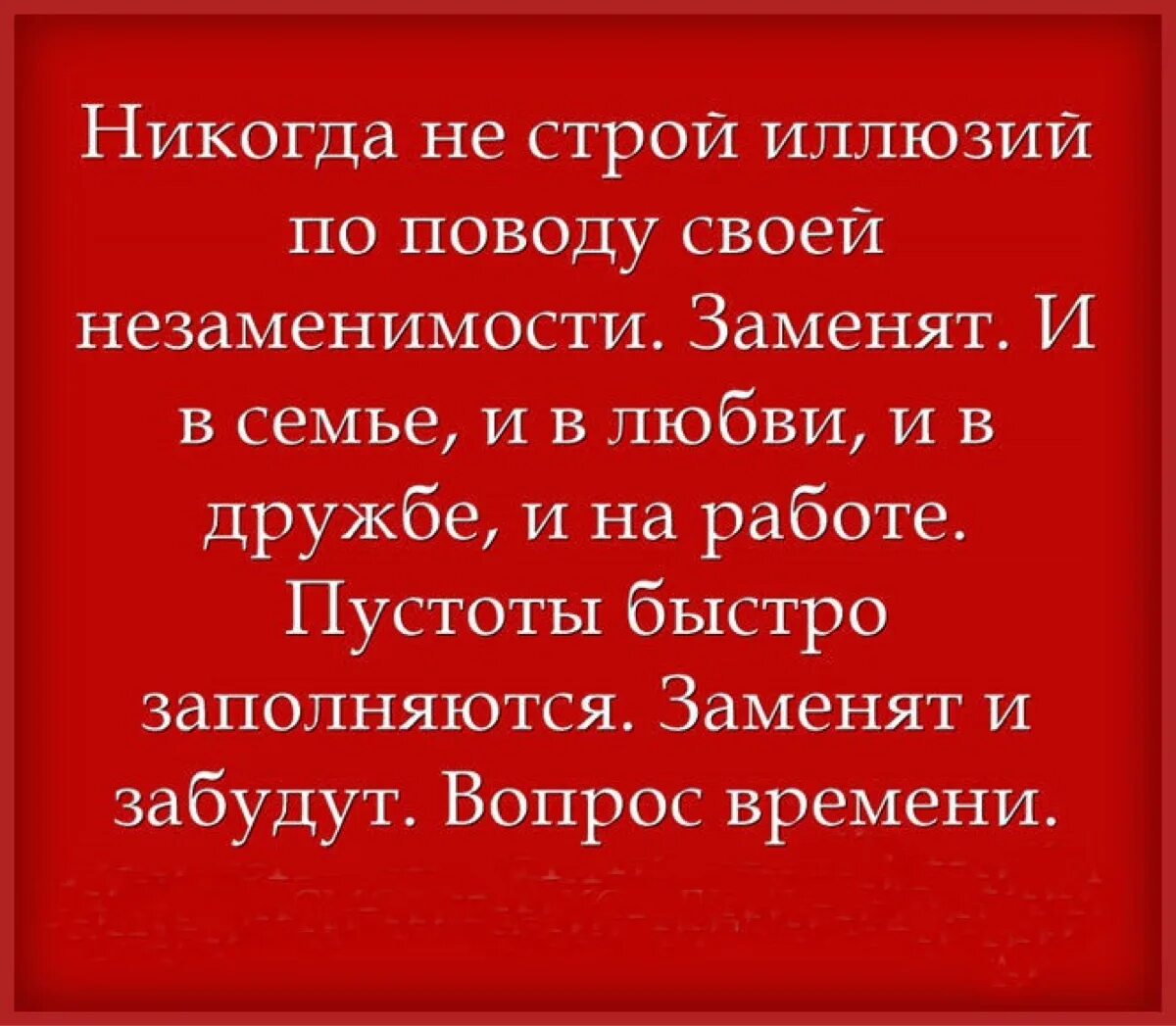 Статус вместо. Никогда не стройте иллюзий. никогда не стройте иллюзий по поводу своей незаменимости. иллюзии по поводу своей незаменимости. статусы про незаменимость.