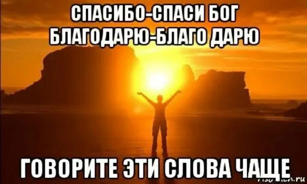 Что делать благодарить. Спасибо Богу. Спасибо спасибо Бог. Спаси Бог. Спаси Бог или благодарю.