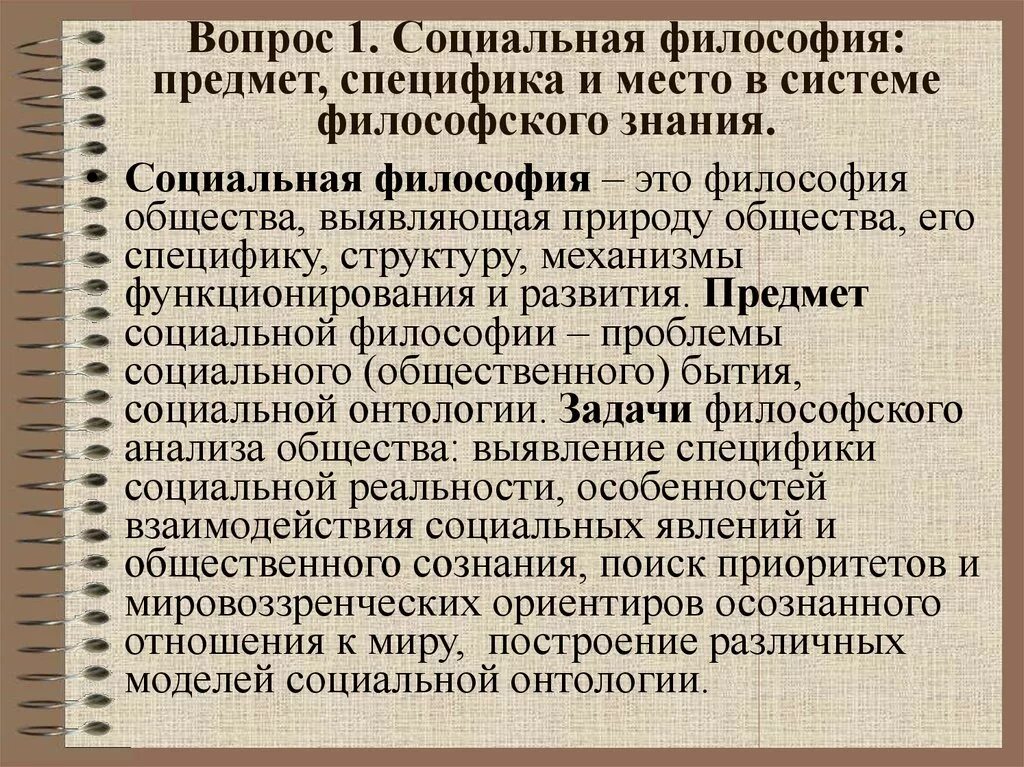 Философия общества изучает. Социальная философия предмет изучения. Предмет социально-философского знания. Особенности социальной философии. Социальная философия определение.