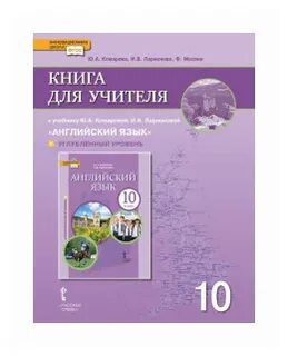Английский 10 класс книга для учителя