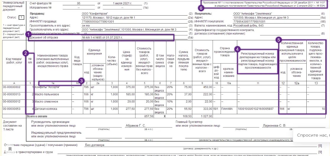 Упд изменения 2024. УПД нового образца с 01.07.2021. УПД новая форма с 01.07.2021. УПД С 01.07.2021 подписанная. УПД новая форма 2021.