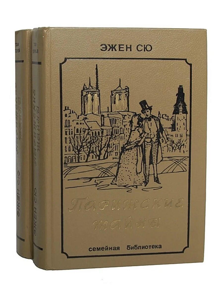 Обложки французских книг. Эжен Сю Парижские тайны. Парижские тайны Эжен Сю книга. Эжен Сю (1804 — 1857). Парижские тайны Эжена Сю (1843) Парижские тайны Эжена Сю (1843.