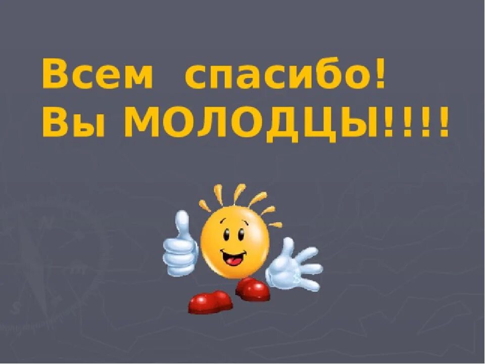 Благодарность за голосование. Всем спасибо. Всем большое спасибо. Все молодцы спасибо за работу. Всем спасибо за участие.