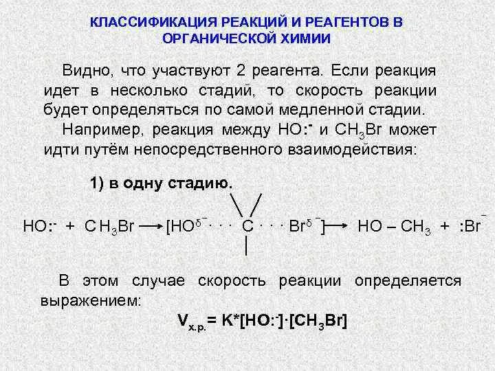 Классификация реакций в органической химии. Классификация реагентов и реакций в органической химии. Реакция. Реагент в реакции.