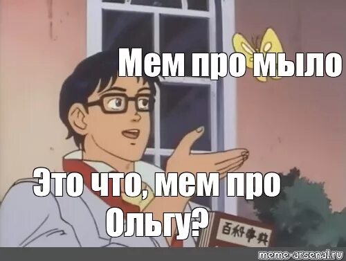 Мем. Мем про Мем. Это бабочка Мем шаблон. Мыло Мем. Super meme