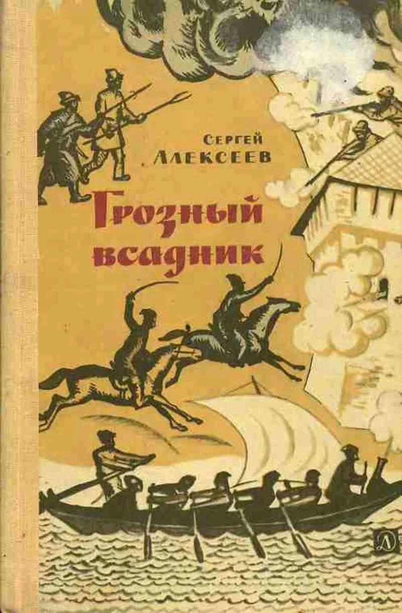 Книга Алексеев с. Грозный всадник. Рассказы о Степане Разине, казаках и восставшем народе обложка.