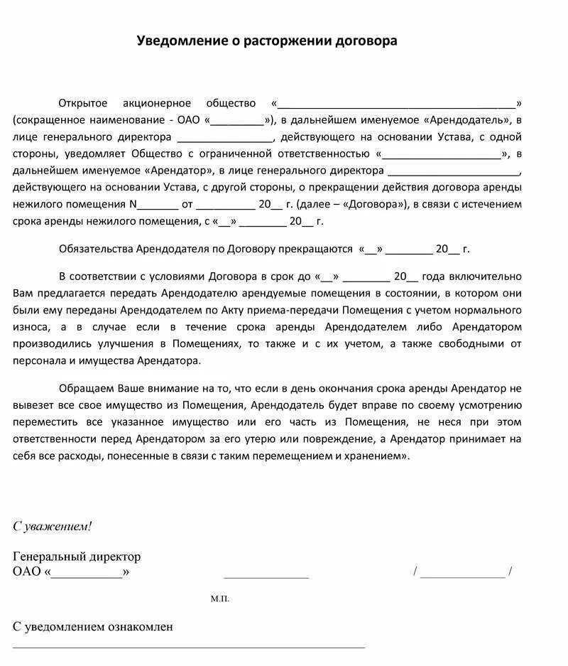 Форма соглашения о расторжении. Как составляется уведомление о расторжении договора. Уведомление о расторжении договора от заказчика образец. Как написать расторжение договора в одностороннем порядке образец. Шаблон расторжения договора в одностороннем порядке.