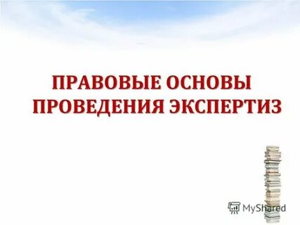Правовая основа экспертизы