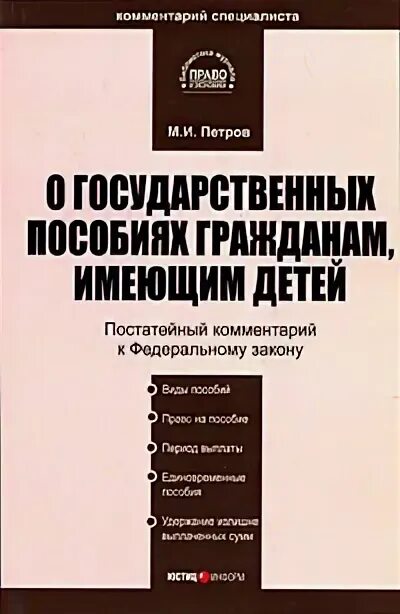 ФЗ О пособиях. Федеральный закон о государственных пособий. Государственные пособия гражданам имеющим детей. ФЗ 81 от 19.05.1995 о государственных пособиях гражданам имеющих детей.