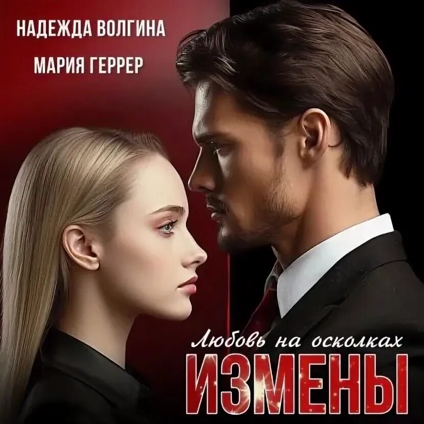 Предательство любви аудиокнига. Предательство любви аудиокнига. Предательство любви аудиокнига. Предательство любви аудиокнига. Преданная любовь.