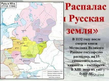 На какие земли распалась русь