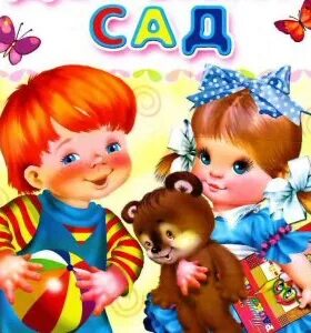 Пока садик