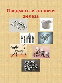 Изображения предметов из металла