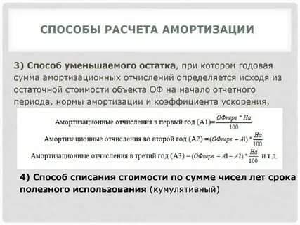 Методы расчета амортизации отчислений