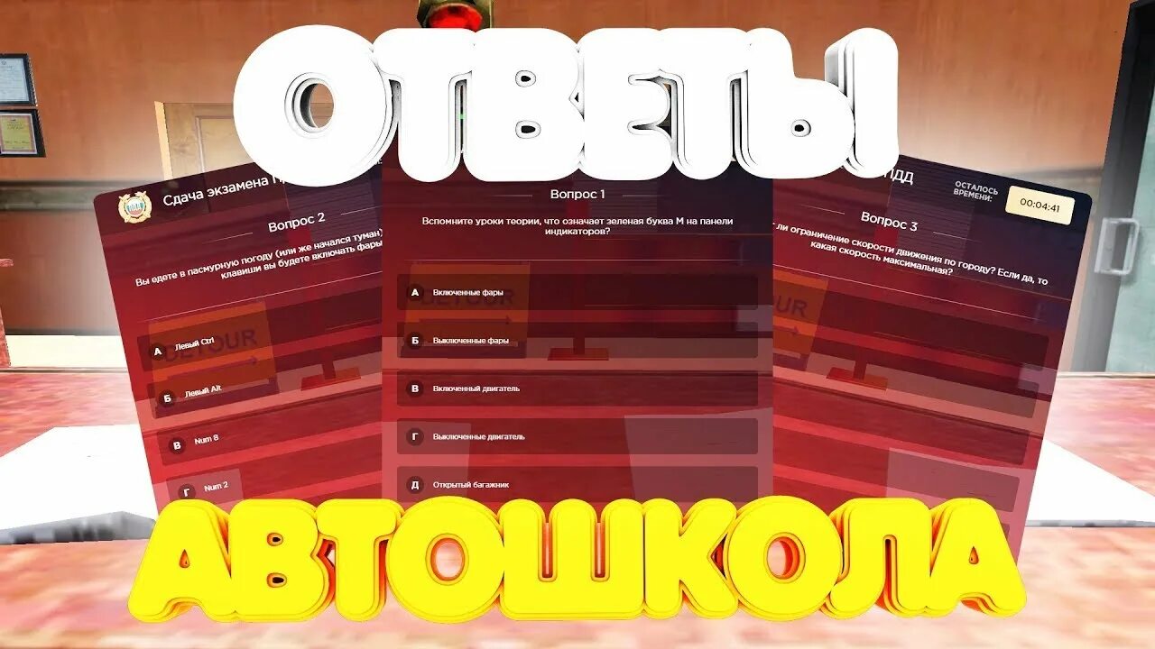 Ответы в автошколе радмир крмп. Ответы радмир рп. Ответы радмир рп. Ответы радмир рп. Автошкола радмир рп.