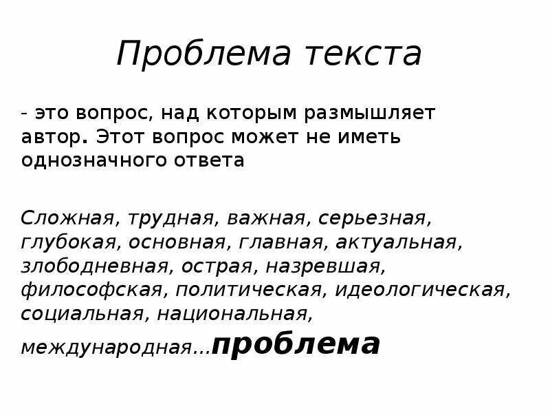 Текс проблема. Проблематика текста. Проблема текста это. 99 Проблем текст. Слово проблема.