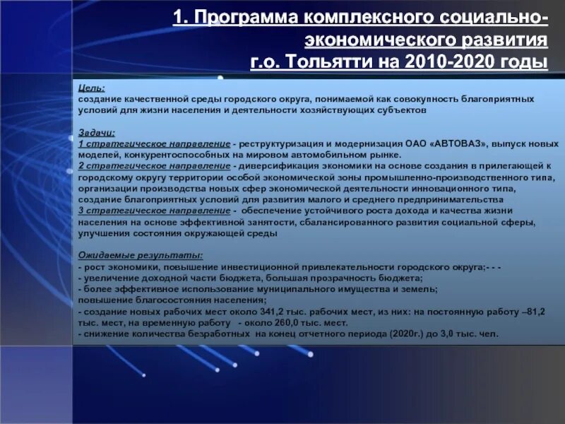 Благоприятные условия для жизни населения россии. Программа план комплексного социально-экономического развития. Комплексная программа развитие задачи. План развития Тольятти. Социально-экономическая среда.