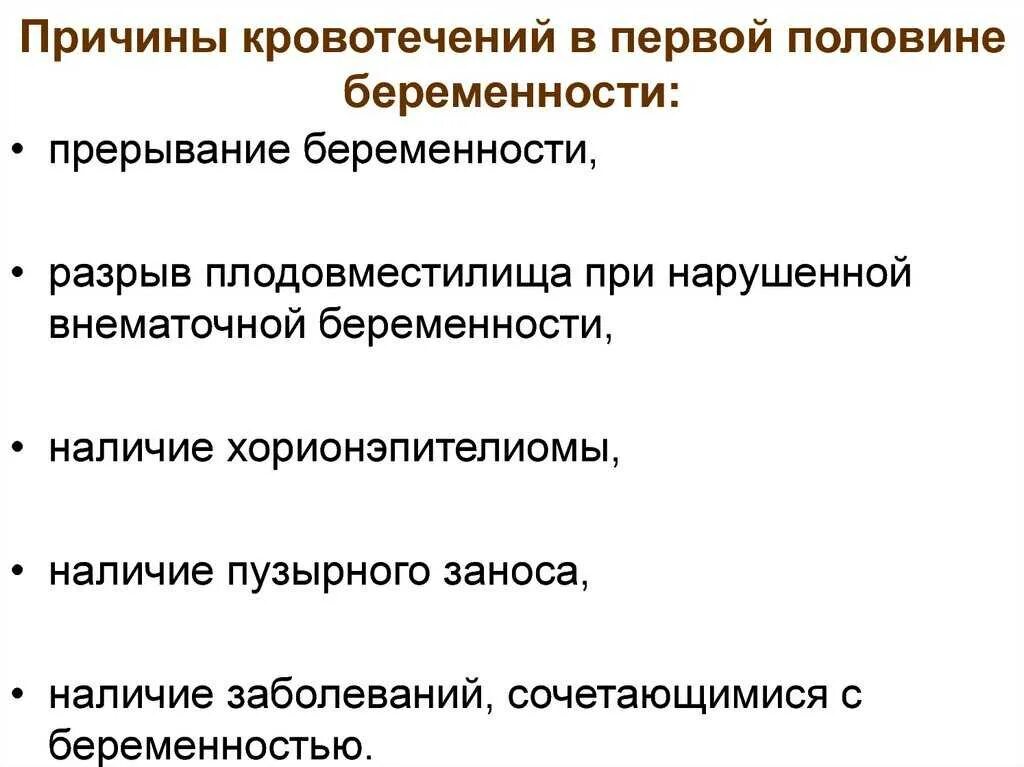 Кровянистые выделения в 1 триместре. Кровотечения в первой половине беременности. Кровотечения в первой и второй половине беременности. Основные причины кровотечений первой половины беременности. Причины кровотечений во второй половине беременности.