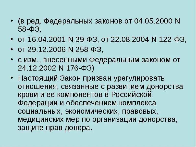 Федеральный закон от 22.08.2004 n 122-ФЗ. 258 ФЗ. ФЗ 58. ФЗ 176. 122 фз от 22.08 2004 с изменениями