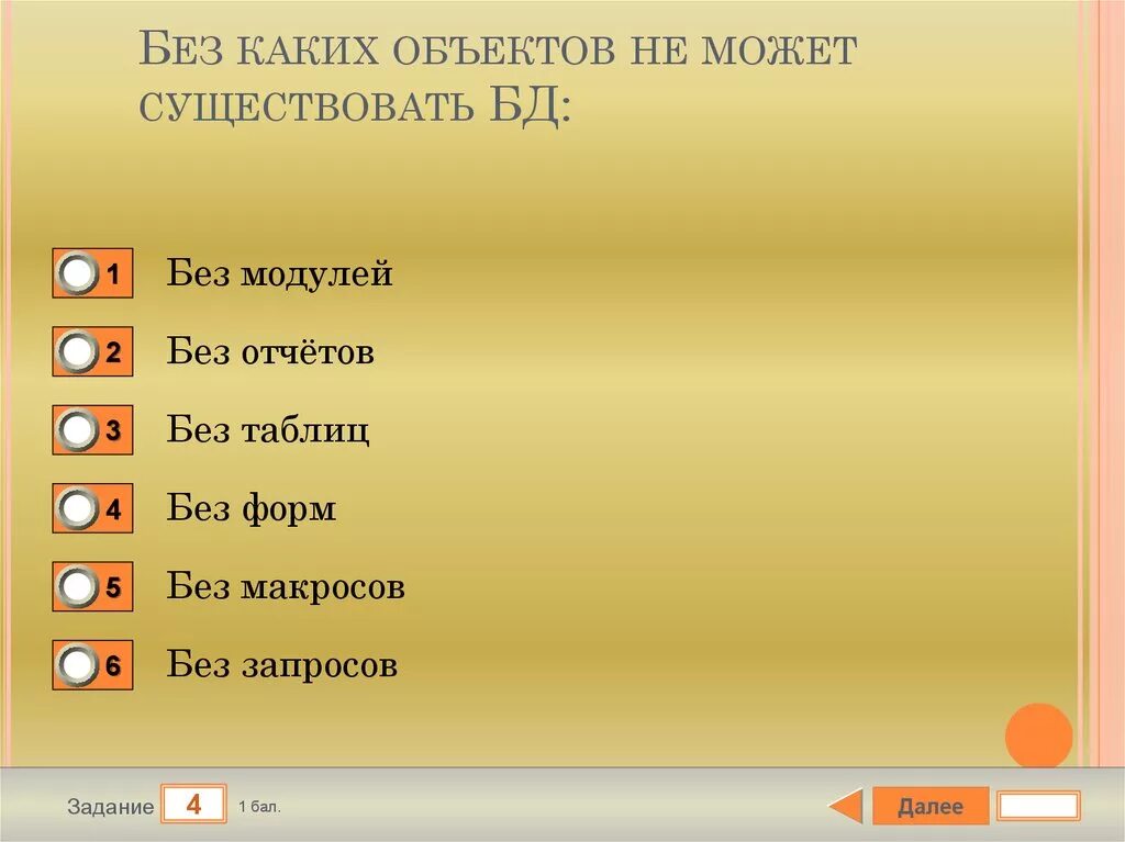 Какой объект является объектом сети. В каких элементах таблицы хранятся данные базы. таблица базы данных не может существовать без. что из перечисленного является объектом access. что из перечисленного не является объектом access.