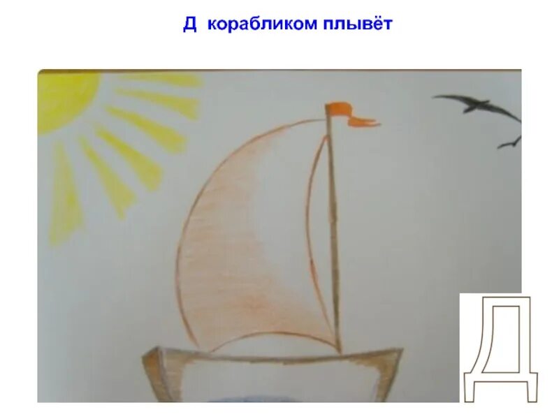Судно на букву д