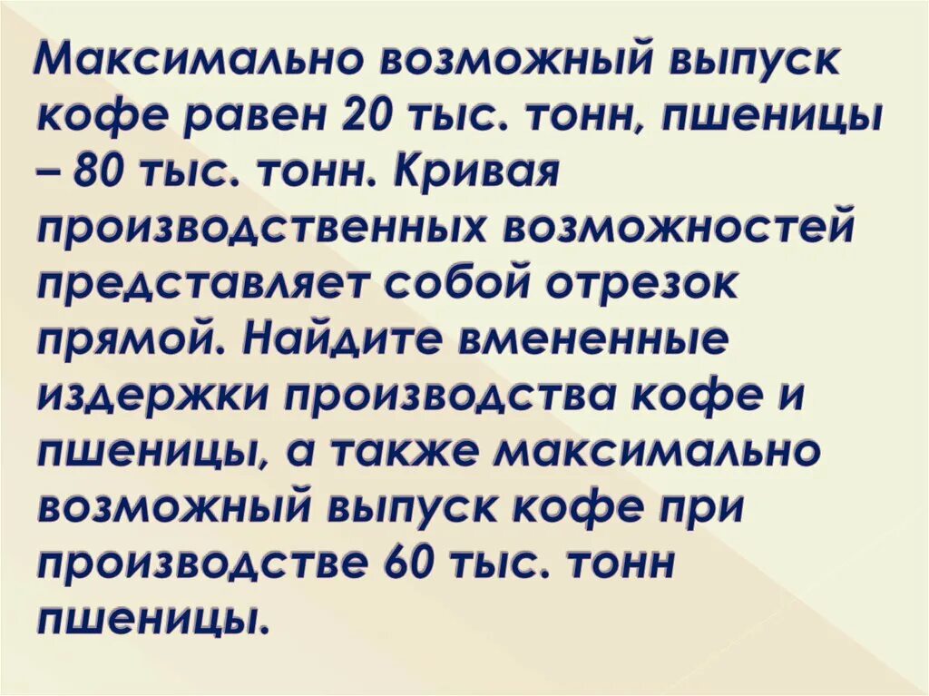 Максимально возможное среднее. Максимально возможный выпуск кофе равен 20 тыс тонн пшеницы 80 тыс тонн. Максимально возможный выпуск кофе равен 20 тыс тонн пшеницы 60. Максимально возможный. Максимально возможно.