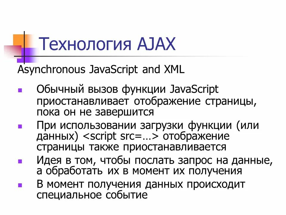 Технология Ajax. Ajax программирование. Принцип работы Ajax. Основные положения технологии Ajax. Javascript технологии