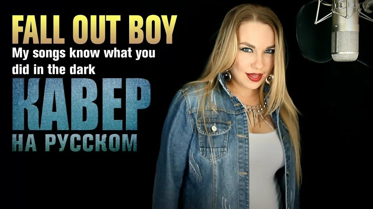 My songs know what you did in the dark (light em up). My songs know what you did in the dark (light em up) fall out boy. My songs know what you did in the dark. My songs know what you did. My songs know what you did.