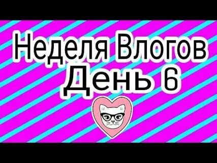 Неделя влога