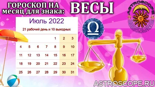 Гороскоп весы на апрель 2024 г. Июль гороскоп. Знаки зодиака. Весы. Гороскоп весы на июль 2022 года. Гороскоп весы на 2022.