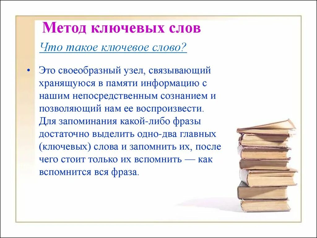 Метод ключевых слов. Метод запоминания слов. Метод опорных слов. Метод ключевые слова английский. Методика слова цель