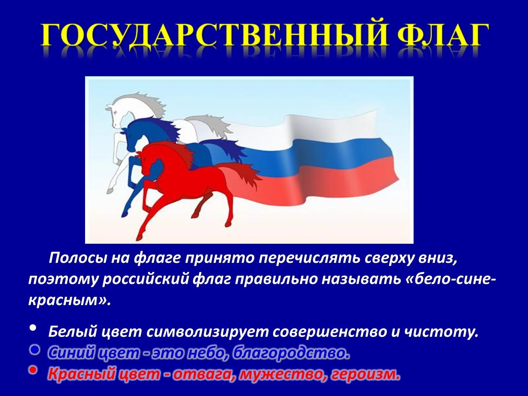 Родина государственного флага область. Государственный флаг. Символы России. Символы России флаг.