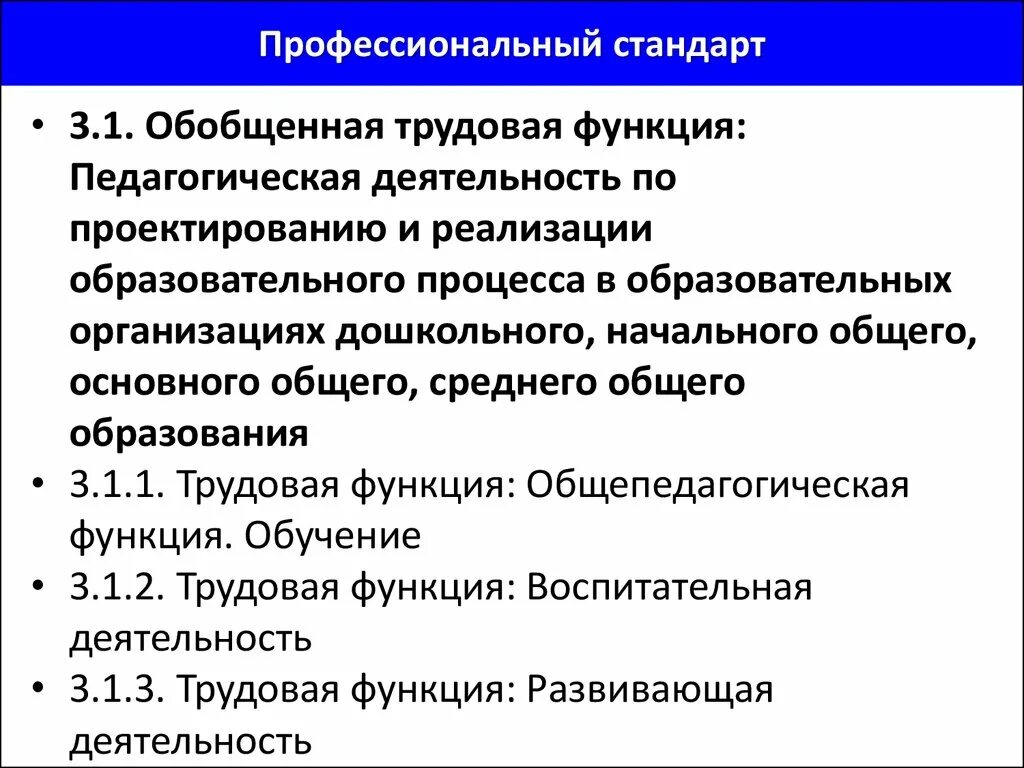 Обобщенная трудовая функция педагога. Трудовые функции профессионального стандарта. Трудовые функции в профессиональном стандарте педагога. Обобщенная Трудовая функция в профессиональном стандарте это.